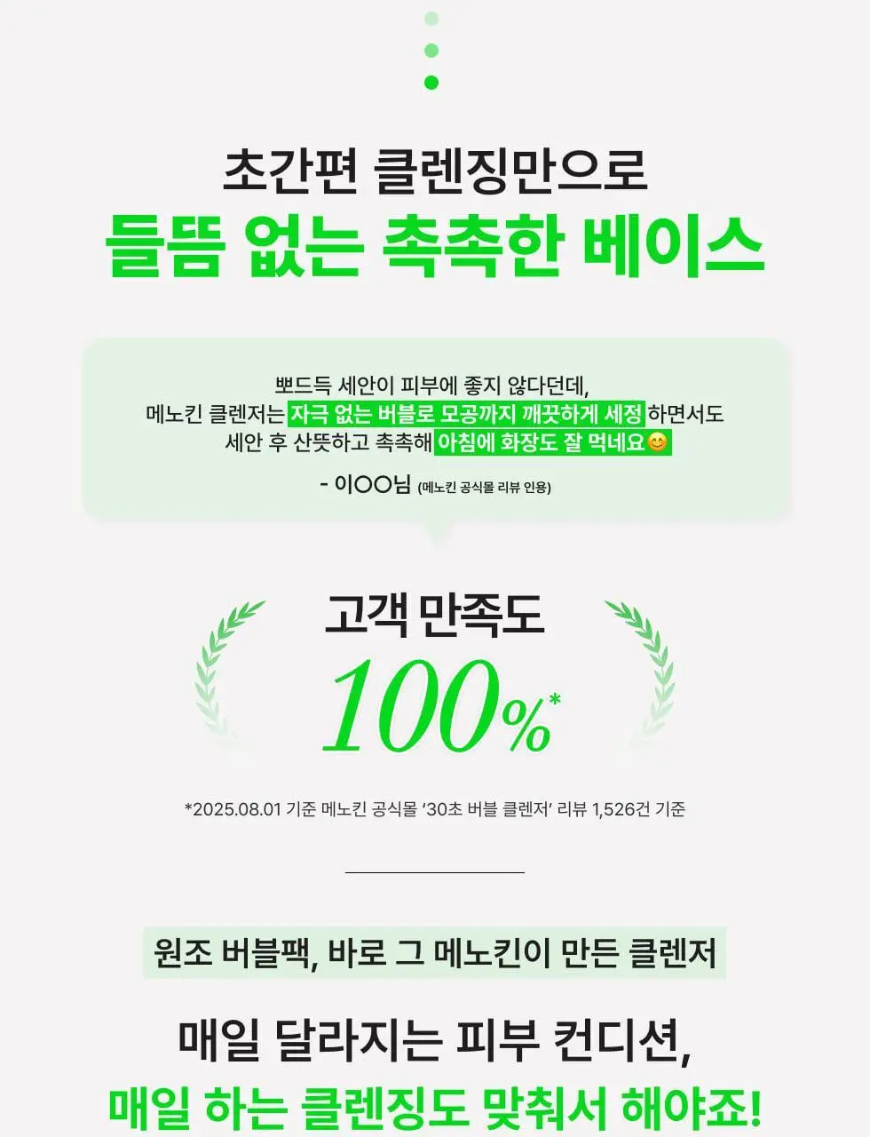 [박보영PICK] 메노킨 30초 버블 클렌저 4종 택1 상세페이지 8